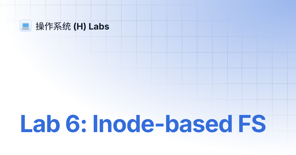 Lab 6: Inode-based FS | 操作系统 (H) Labs
